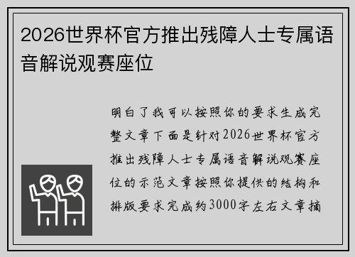 2026世界杯官方推出残障人士专属语音解说观赛座位