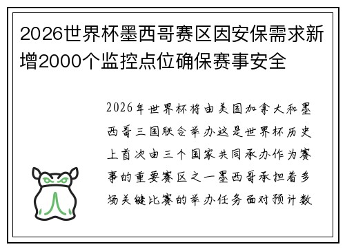 2026世界杯墨西哥赛区因安保需求新增2000个监控点位确保赛事安全