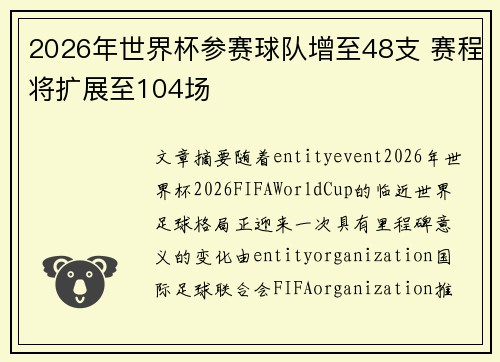 2026年世界杯参赛球队增至48支 赛程将扩展至104场