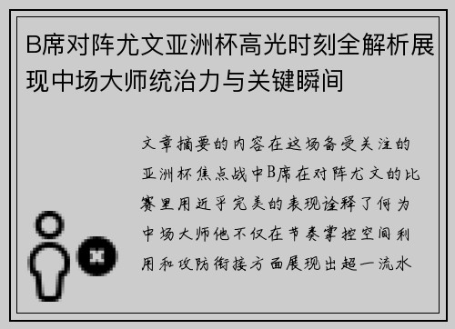 B席对阵尤文亚洲杯高光时刻全解析展现中场大师统治力与关键瞬间 B席对阵尤文亚洲杯高光时刻全解析展现中场大师统治力与关键瞬间