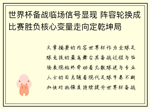 世界杯备战临场信号显现 阵容轮换成比赛胜负核心变量走向定乾坤局 世界杯备战临场信号显现 阵容轮换成比赛胜负核心变量走向定乾坤局