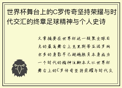 世界杯舞台上的C罗传奇坚持荣耀与时代交汇的终章足球精神与个人史诗