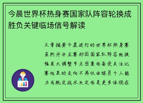 今晨世界杯热身赛国家队阵容轮换成胜负关键临场信号解读 今晨世界杯热身赛国家队阵容轮换成胜负关键临场信号解读