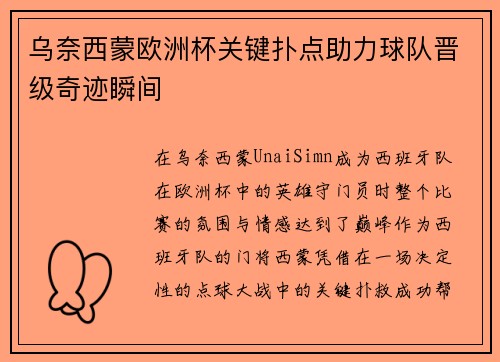 乌奈西蒙欧洲杯关键扑点助力球队晋级奇迹瞬间 乌奈西蒙欧洲杯关键扑点助力球队晋级奇迹瞬间