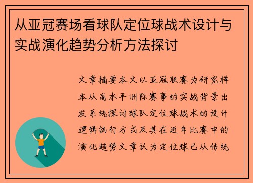 从亚冠赛场看球队定位球战术设计与实战演化趋势分析方法探讨 从亚冠赛场看球队定位球战术设计与实战演化趋势分析方法探讨