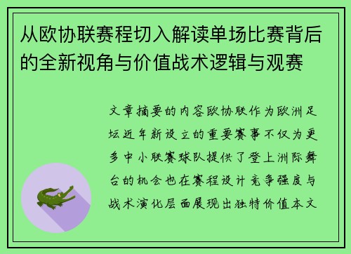 从欧协联赛程切入解读单场比赛背后的全新视角与价值战术逻辑与观赛 从欧协联赛程切入解读单场比赛背后的全新视角与价值战术逻辑与观赛