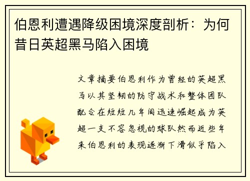 伯恩利遭遇降级困境深度剖析：为何昔日英超黑马陷入困境