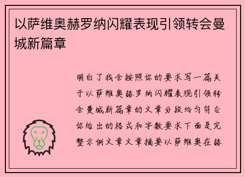 以萨维奥赫罗纳闪耀表现引领转会曼城新篇章 以萨维奥赫罗纳闪耀表现引领转会曼城新篇章