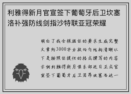 利雅得新月官宣签下葡萄牙后卫坎塞洛补强防线剑指沙特联亚冠荣耀 利雅得新月官宣签下葡萄牙后卫坎塞洛补强防线剑指沙特联亚冠荣耀