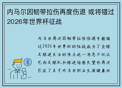 内马尔因韧带拉伤再度伤退 或将错过2026年世界杯征战
