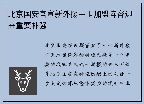 北京国安官宣新外援中卫加盟阵容迎来重要补强 北京国安官宣新外援中卫加盟阵容迎来重要补强