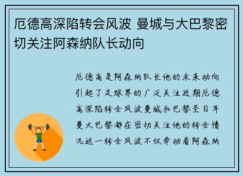 厄德高深陷转会风波 曼城与大巴黎密切关注阿森纳队长动向