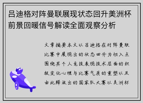 吕迪格对阵曼联展现状态回升美洲杯前景回暖信号解读全面观察分析 吕迪格对阵曼联展现状态回升美洲杯前景回暖信号解读全面观察分析