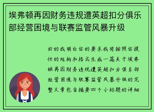 埃弗顿再因财务违规遭英超扣分俱乐部经营困境与联赛监管风暴升级 埃弗顿再因财务违规遭英超扣分俱乐部经营困境与联赛监管风暴升级