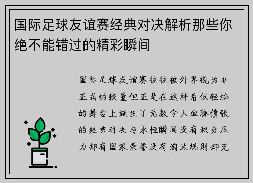 国际足球友谊赛经典对决解析那些你绝不能错过的精彩瞬间 国际足球友谊赛经典对决解析那些你绝不能错过的精彩瞬间