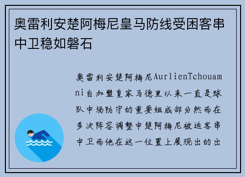 奥雷利安楚阿梅尼皇马防线受困客串中卫稳如磐石 奥雷利安楚阿梅尼皇马防线受困客串中卫稳如磐石