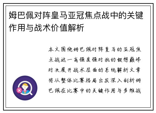 姆巴佩对阵皇马亚冠焦点战中的关键作用与战术价值解析 姆巴佩对阵皇马亚冠焦点战中的关键作用与战术价值解析