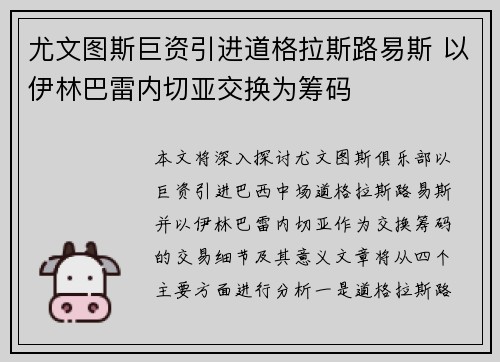 尤文图斯巨资引进道格拉斯路易斯 以伊林巴雷内切亚交换为筹码 尤文图斯巨资引进道格拉斯路易斯 以伊林巴雷内切亚交换为筹码