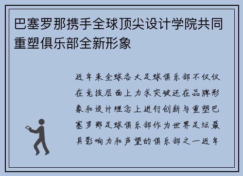 巴塞罗那携手全球顶尖设计学院共同重塑俱乐部全新形象 巴塞罗那携手全球顶尖设计学院共同重塑俱乐部全新形象