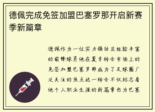 德佩完成免签加盟巴塞罗那开启新赛季新篇章 德佩完成免签加盟巴塞罗那开启新赛季新篇章