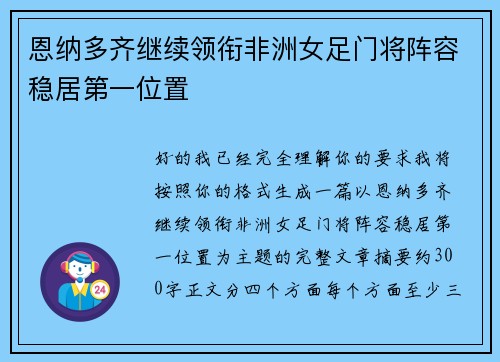 恩纳多齐继续领衔非洲女足门将阵容稳居第一位置 恩纳多齐继续领衔非洲女足门将阵容稳居第一位置