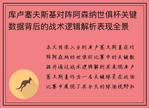 库卢塞夫斯基对阵阿森纳世俱杯关键数据背后的战术逻辑解析表现全景 库卢塞夫斯基对阵阿森纳世俱杯关键数据背后的战术逻辑解析表现全景