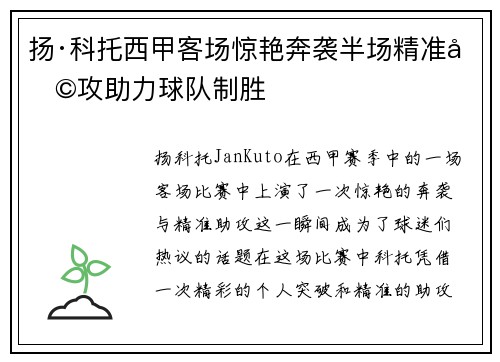 扬·科托西甲客场惊艳奔袭半场精准助攻助力球队制胜 扬·科托西甲客场惊艳奔袭半场精准助攻助力球队制胜
