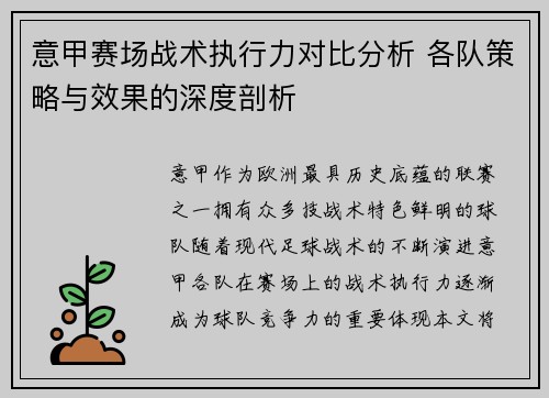 意甲赛场战术执行力对比分析 各队策略与效果的深度剖析 意甲赛场战术执行力对比分析 各队策略与效果的深度剖析