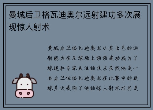 曼城后卫格瓦迪奥尔远射建功多次展现惊人射术
