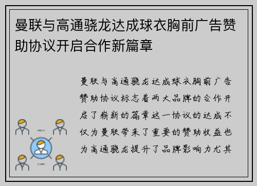 曼联与高通骁龙达成球衣胸前广告赞助协议开启合作新篇章