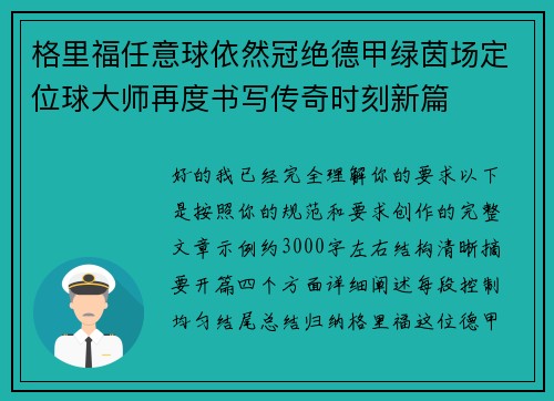 格里福任意球依然冠绝德甲绿茵场定位球大师再度书写传奇时刻新篇