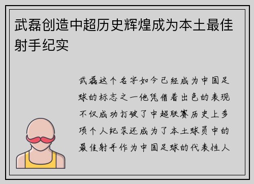 武磊创造中超历史辉煌成为本土最佳射手纪实
