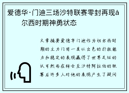 爱德华·门迪三场沙特联赛零封再现切尔西时期神勇状态