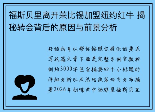 福斯贝里离开莱比锡加盟纽约红牛 揭秘转会背后的原因与前景分析