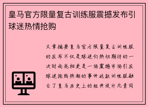皇马官方限量复古训练服震撼发布引球迷热情抢购