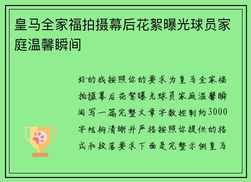 皇马全家福拍摄幕后花絮曝光球员家庭温馨瞬间