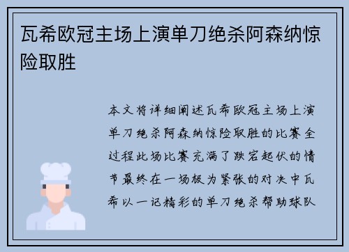 瓦希欧冠主场上演单刀绝杀阿森纳惊险取胜
