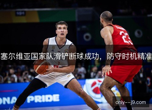 塞尔维亚国家队滑铲断球成功,防守时机精准 塞尔维亚国家队滑铲断球成功,防守时机精准