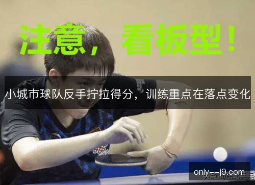 小城市球队反手拧拉得分,训练重点在落点变化 小城市球队反手拧拉得分,训练重点在落点变化